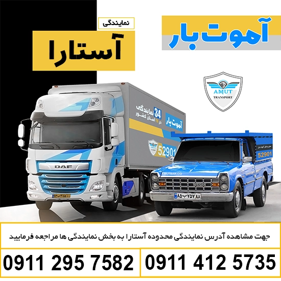 باربری آستارا آموت کو