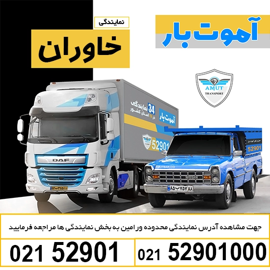 شماره باربری خاوران آموت کو