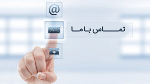 تماس با ما در آموت بار